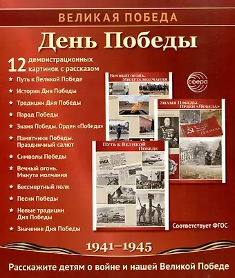 Татьяна Владиславовна Цветкова Великая Победа. День Победы. 12 демонстрационных картинок рассказом на обороте