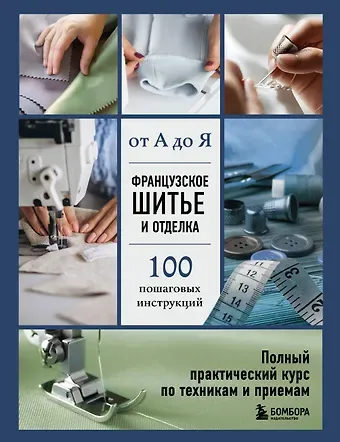 Гронтек Эмили Французское шитье и отделка от А до Я. Полный практический курс по техникам и приемам