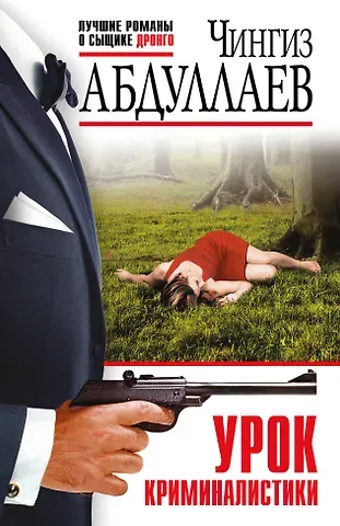 Чингиз Акифович Абдуллаев Урок криминалистики