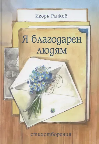 Игорь Викторович Рыжов Я благодарен людям