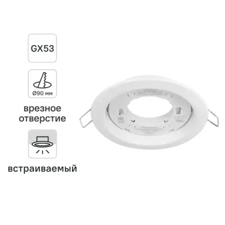 Светильник точечный встраиваемый под отверстие 90 мм GX53 цвет белый