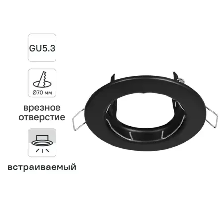 Светильник точечный встраиваемый под отверстие 70 мм GU5.3 цвет черный
