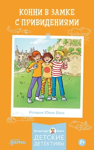 Юлия Бёме Конни в замке с привидениями