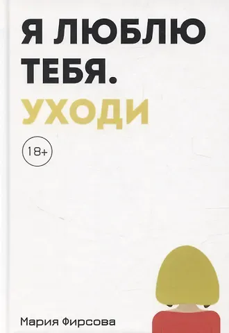 Мария Павловна Фирсова Я люблю тебя. Уходи