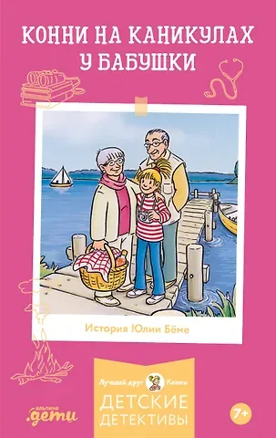 Юлия Бёме Конни на каникулах у бабушки