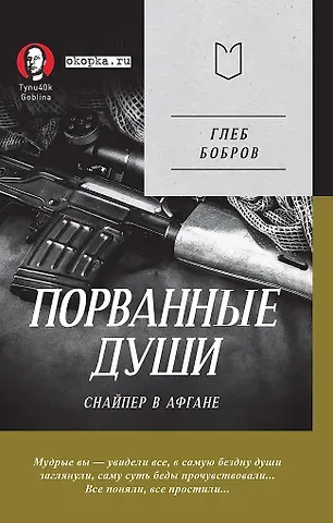 Глеб Леонидович Бобров Порванные души. Снайпер в Афгане. Предисловие Дмитрий GOBLIN Пучков (Покет)