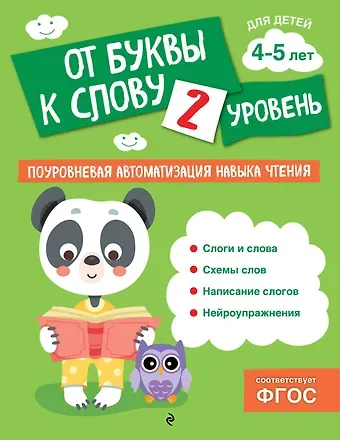 Соломатова Ольга Валерьевна От буквы к слову. Уровень 2
