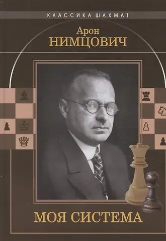 Арон Исаевич Нимцович Моя система