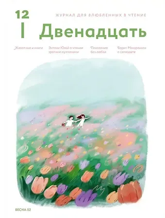 Журнал 12. Двенадцать. Для влюбленных в чтение №2 Весна 2025