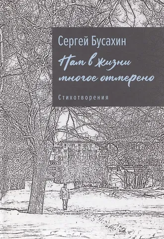 Сергей Васильевич Бусахин Нам в жизни многое отмерено