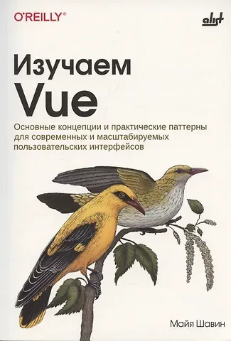 Майя Шавин Изучаем Vue