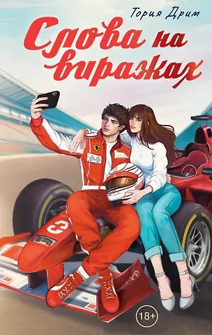 Тория Дрим Слова на виражах