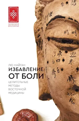 Лю Найган Избавление от боли. Целительные методы восточной медицины