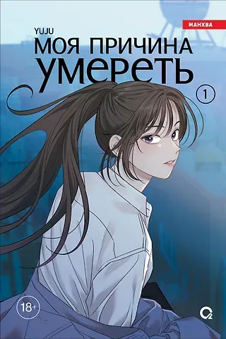YUJU Моя причина умереть. Том 1 (My Reason to Die). Манхва