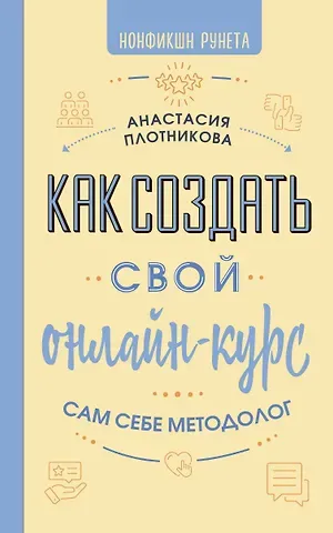 Плотникова Анастасия Вячеславовна Как создать свой онлайн-курс, или Сам себе методолог