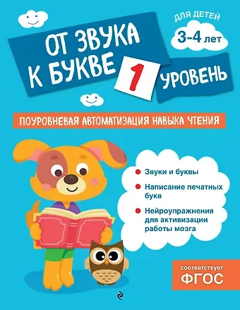 Соломатова Ольга Валерьевна От звука к букве. Уровень 1