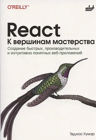 Теджас Кумар React. К вершинам мастерства