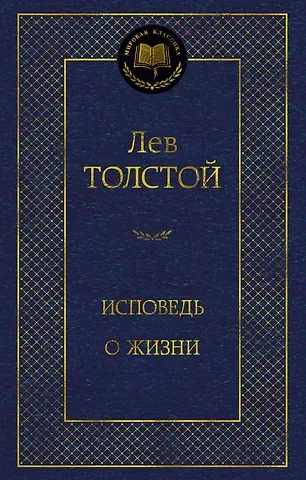Лев Николаевич Толстой Исповедь. О жизни