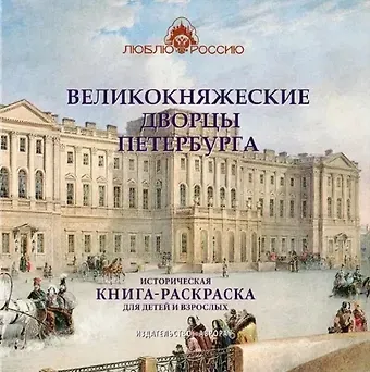 Юлианна Юрьевна Черемская Великокняжеские дворцы Петербурга. Историческая книга-раскраска для детей и взрослых