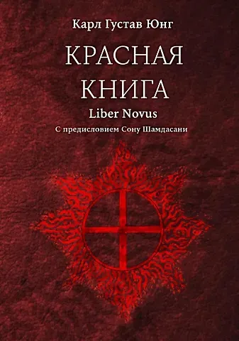 Карл Густав Юнг Красная книга (Liber Novus)