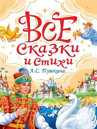 Все сказки А.С. Пушкина