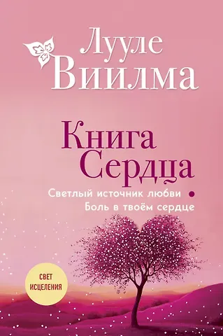 Лууле Виилма Книга сердца. Светлый источник любви. Боль в твоём сердце.(новое оформление)