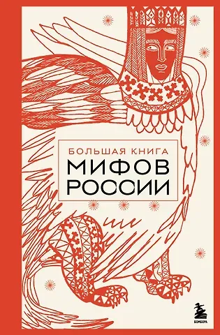 Большая книга мифов России