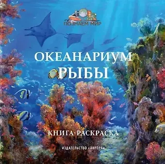 Юлианна Юрьевна Черемская Океанариум. Рыбы. Книга-раскраска