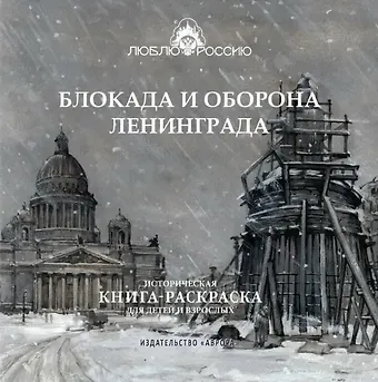 Юлианна Юрьевна Черемская Блокада и оборона Ленинграда. Историческая книга-раскраска для детей и взрослых