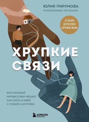 Юлия Пирумова Хрупкие связи. Как раненый нарциссизм мешает нам жить в мире с собой и другими