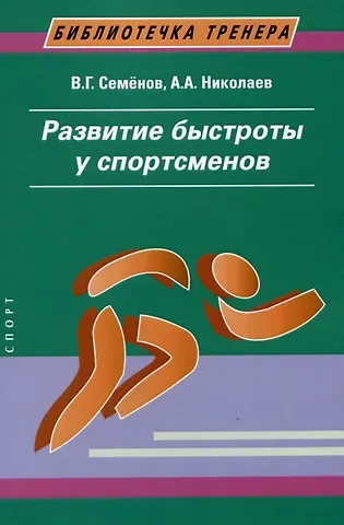 А. А. Николаев, В. Г. Семенов Развитие быстроты у спортсменов