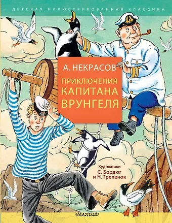 Андрей Сергеевич Некрасов Приключения капитана Врунгеля