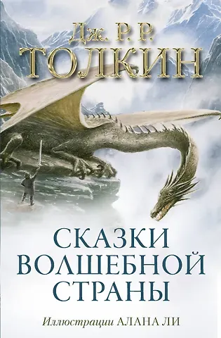 Джон Рональд Руэл Толкин Сказки Волшебной страны (с илл. Алана Ли)
