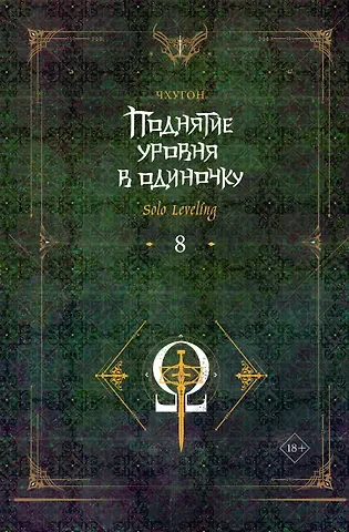 Чхугон Поднятие уровня в одиночку. Книга 8 (Solo Leveling). Новелла