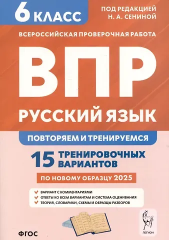Наталья Аркадьевна Сенина Русский язык. 6 класс. ВПР: повторяем и тренируемся. 15 тренировочных вариантов