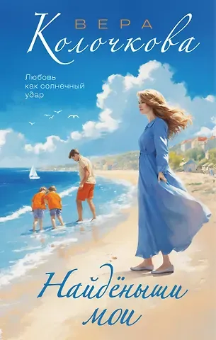 Вера Александровна Колочкова Найденыши мои