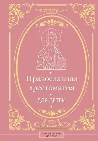Наталья Борисовна Горбачева Православная хрестоматия для детей