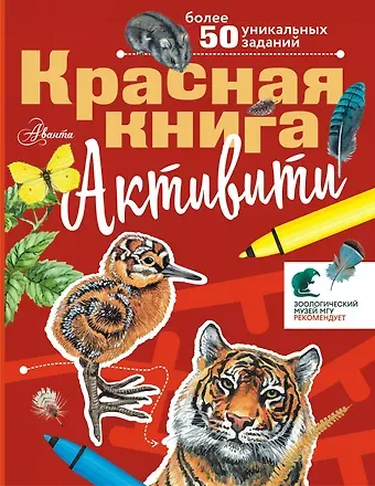Хрибар Сергей Феликсович Красная книга. С заданиями, играми и головоломками