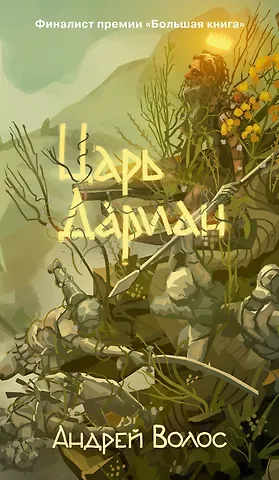 Андрей Германович Волос Царь Дариан