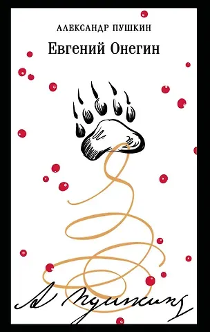 Александр Сергеевич Пушкин Евгений Онегин