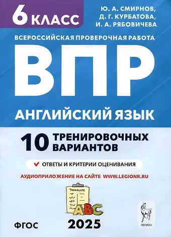 Юрий Алексеевич Смирнов, Ирина Александровна Рябовичева, Дарья Геннадьевна. Курбатова Английский язык. 6 класс. ВПР. 10 тренировочных вариантов