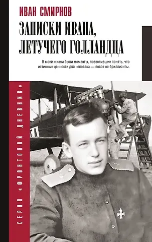 Смирнов Иван Васильевич Записки Ивана, летучего голландца