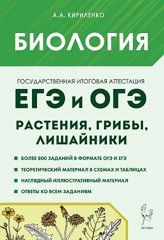 Анастасия Анатольевна Кириленко Биология. ЕГЭ и ОГЭ. Раздел 
