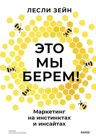 Зейн Лесли Это мы берем! Маркетинг на инстинктах и инсайтах