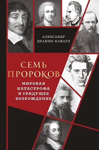 Дианин-Хавард Александр Семь пророков. Мировая катастрофа и грядущее возрождение