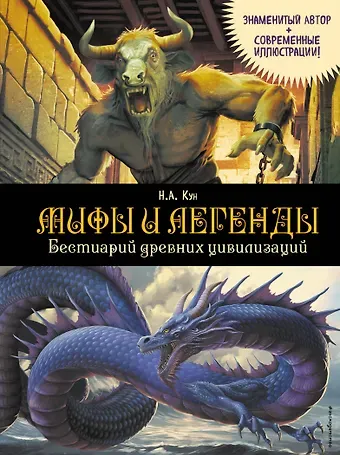 Николай Альбертович Кун Мифы и легенды. Бестиарий древних цивилизаций (ил. Д. Корси)