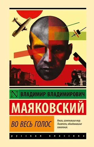 Владимир Владимирович Маяковский Во весь голос