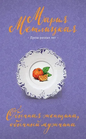 Мария Метлицкая Обычная женщина, обычный мужчина
