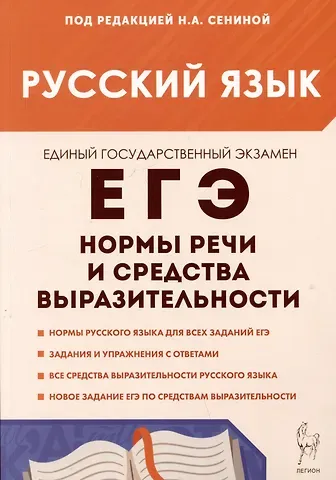 Наталья Алексеевна Гурдаева, Татьяна Николаевна Глянцева, Наталья Аркадьевна Сенина Русский язык. ЕГЭ. 10-11 классы. Нормы речи и средства выразительности