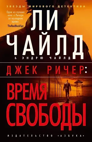 Ли Чайлд, Эндрю Чайлд Джек Ричер: Время свободы